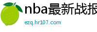 nba最新战报